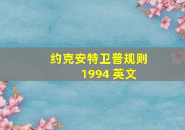 约克安特卫普规则 1994 英文